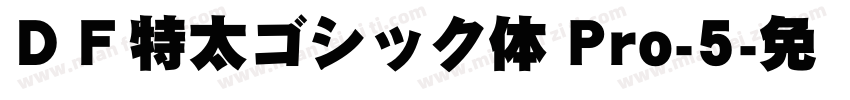 ＤＦ特太ゴシック体 Pro-5字体转换